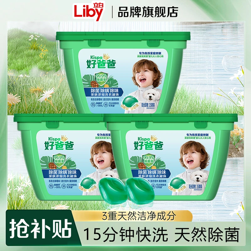 立白好爸爸洗衣凝珠除菌除螨除味护色亲肤浓缩持久留香家用家庭装