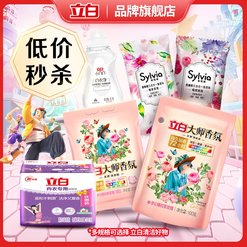 立白家用试用清洁用品去污去渍留香新人专享超值购