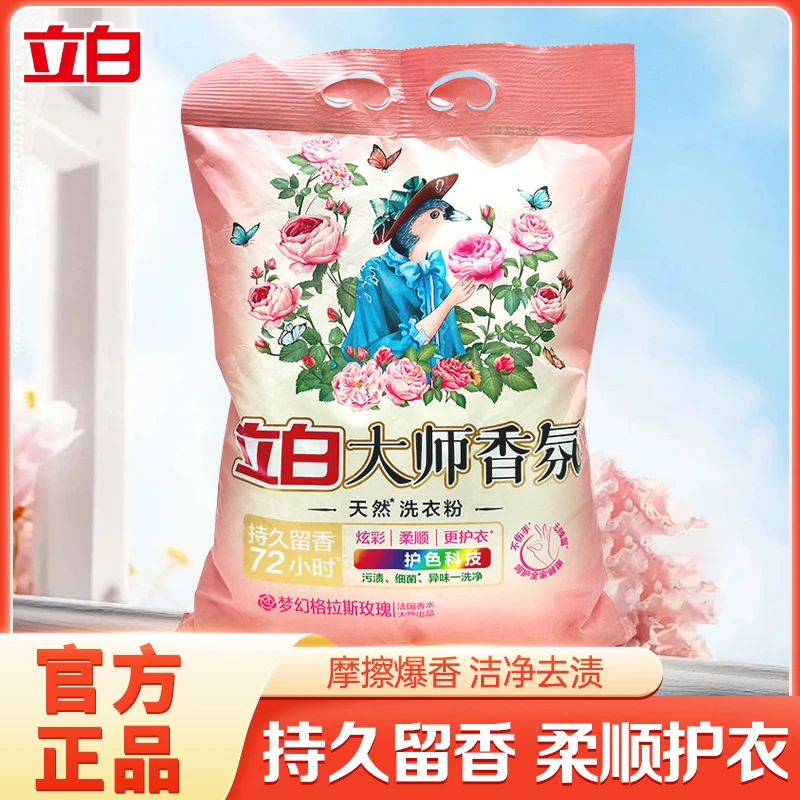 立白大师香氛洗衣粉玫瑰花香留香久袋装柔软护衣去渍家用洗衣服粉