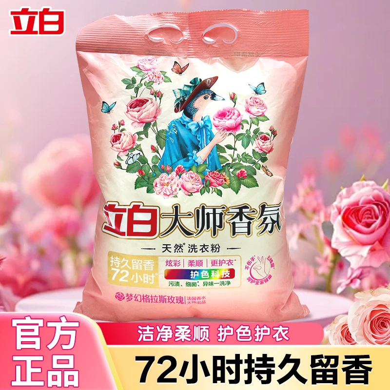 立白大师香氛洗衣粉持久留香大袋香水洗衣粉洁净柔顺护衣家用温和