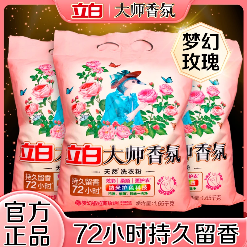 【新人专享】立白大师香氛洗衣粉72小时持久留香柔顺护衣低泡易漂