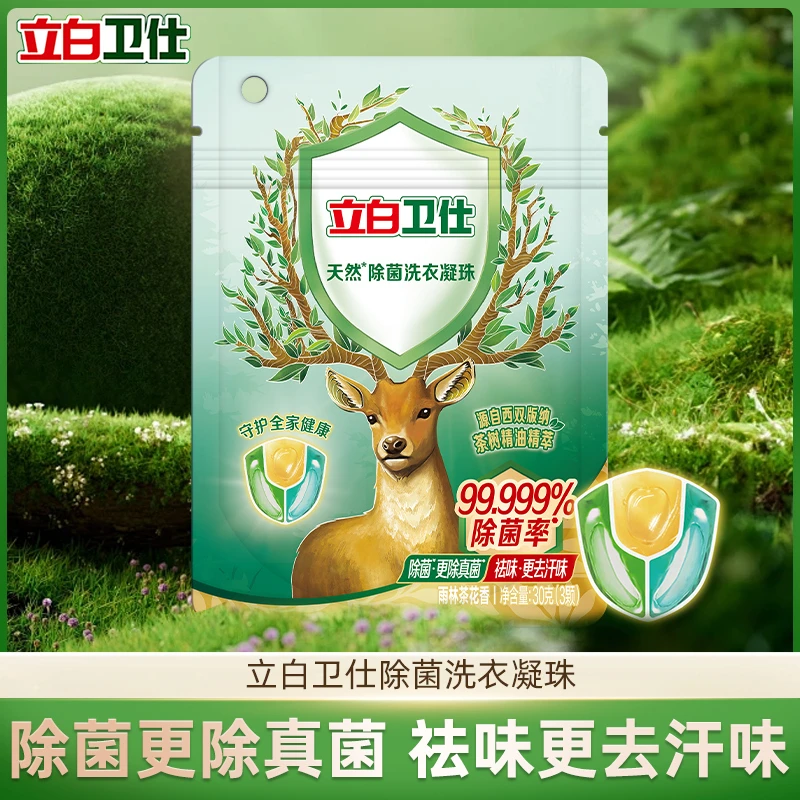 【大牌新品】立白卫仕除菌凝珠除菌除霉除螨祛味留香洗衣液抑菌家用