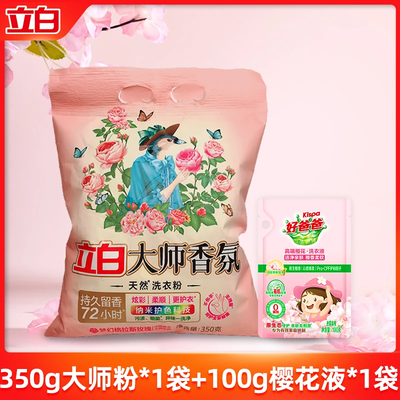 【新人礼金10】立白大师香氛洗衣粉玫瑰香味持久留香实惠装家用衣物