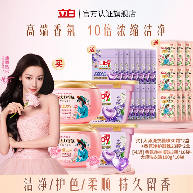 立白大师香氛洗衣凝珠护色柔顺防静电留香【直播】
