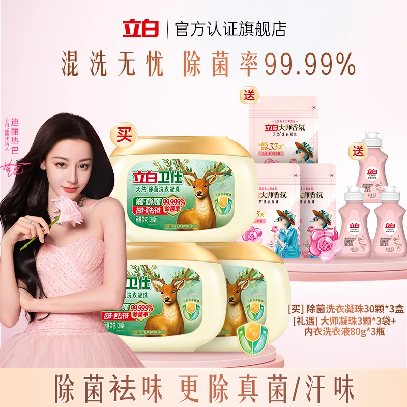 【山茶花香】立白卫仕除菌洗衣凝珠除菌除霉除螨祛味留香洗衣液直播