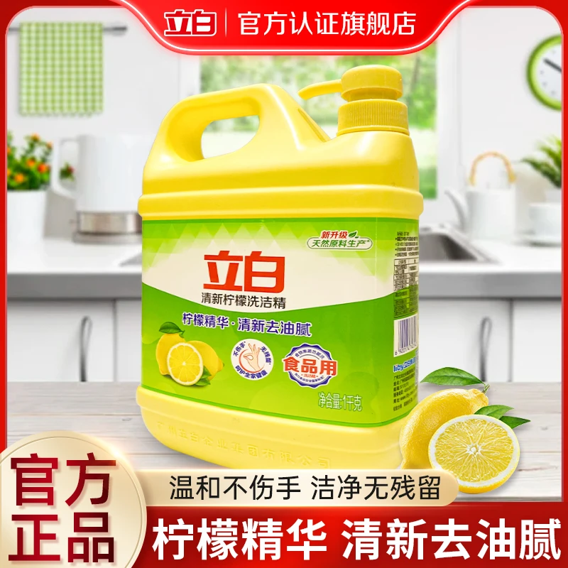 立白洗洁精柠檬洗洁精清新去油食品用洗洁精家庭装饭店餐饮通用