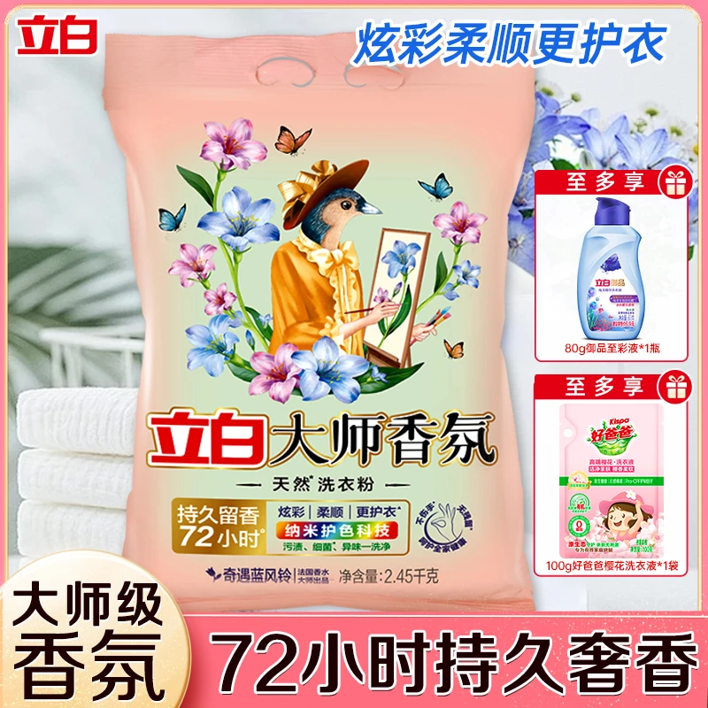 立白大师香氛留香洗衣粉蓝风铃去污洗衣粉速溶持久花香家用家庭装