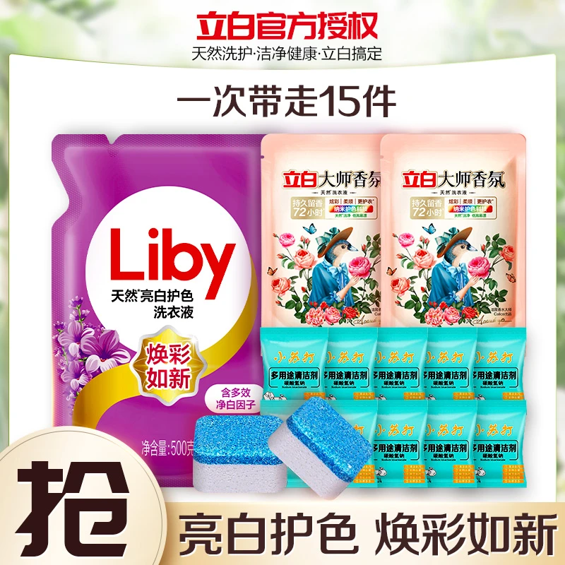 【到手15件】立白洗护洁净套装去污去渍持久留香亮白家用清洁剂
