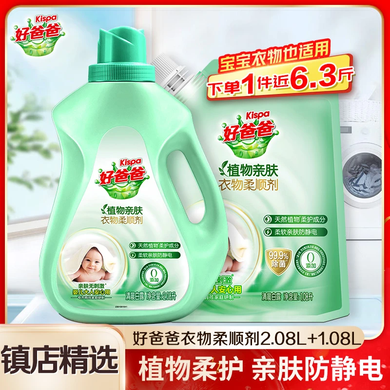 立白好爸爸植物柔顺剂柔软亲肤防静电天然植物成分婴儿大人安心用