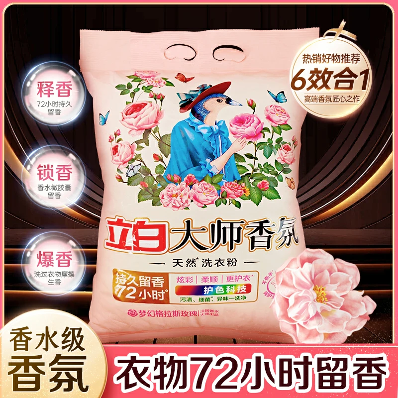 【开学季】立白大师香氛洗衣粉香味持久留香洗衣粉大袋深层洁净家庭