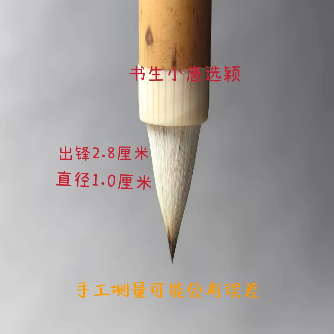 书生小唐选颖 狼羊紫兼毫