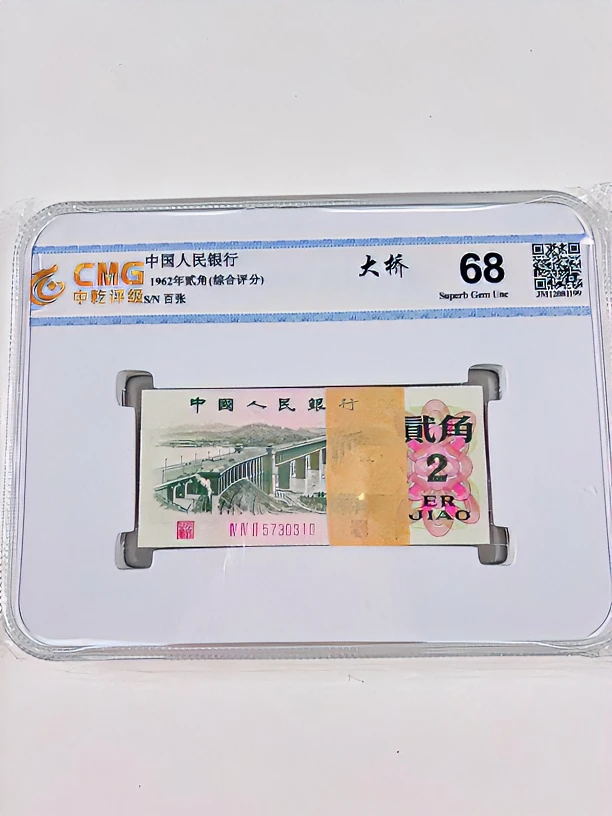 第三版人民币1962年两角长江大桥百张评级封装鉴定真品号码随机发