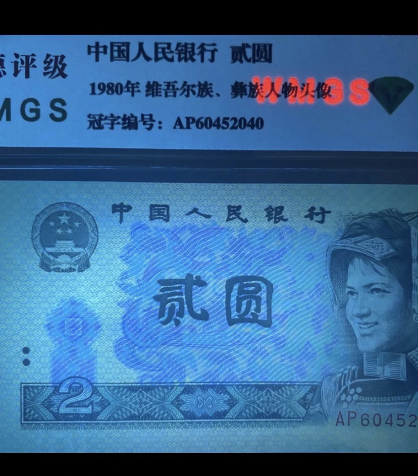 第四套人民币 1980年贰元绿钻 荧光风向标 封装评级鉴定