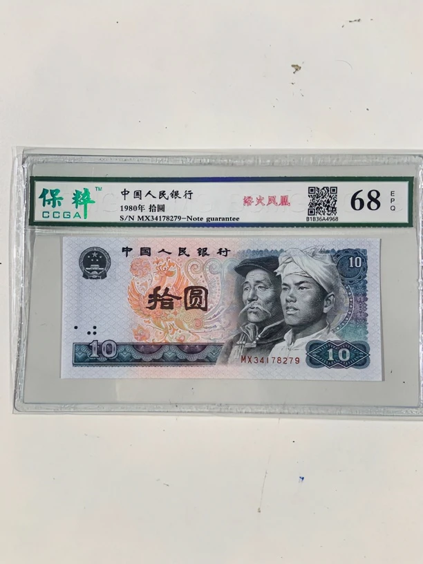 第四套人民币1980年10元 欲火凤凰荧光品种封装评级鉴定 号码随机