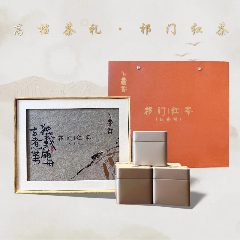 甄选手工明前祁门红香螺正宗祁门香淡雅大气送礼传统好茶150g