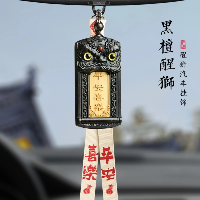 2025新款黑檀木醒狮汽车挂件车载内后视镜一路平安车上无事牌挂饰