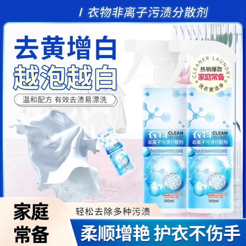 19.9三瓶家用非离子衣物分散剂去黄去渍去霉增白留香不留痕洗涤剂