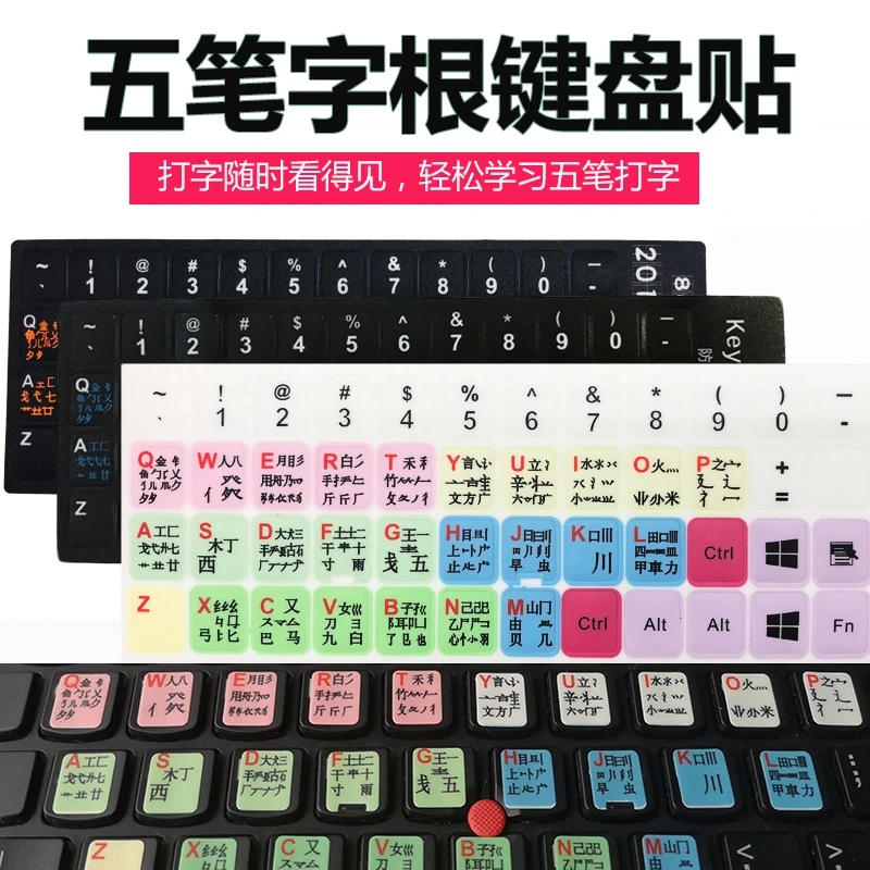 五笔键盘按键贴纸 台式笔记本打字字根表键盘膜 旧键盘变五笔键盘
