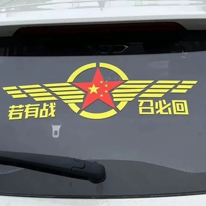 汽车贴纸爱国若有战召必回车贴中国车标老兵划痕遮挡贴纸