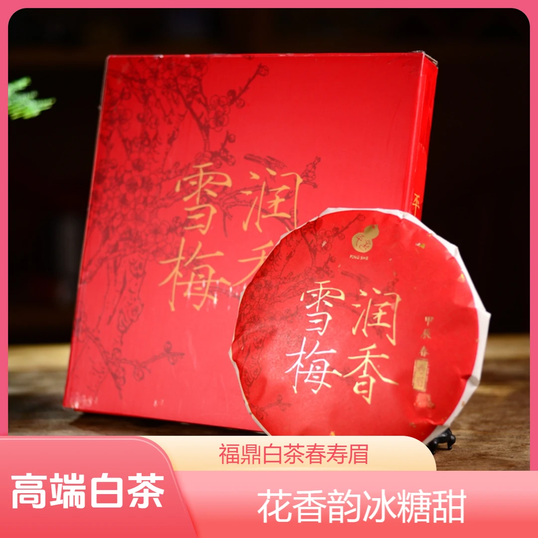平舍嘉木雪润梅香2024春寿眉福鼎白茶饼甘甜醇厚花香传统手工制作