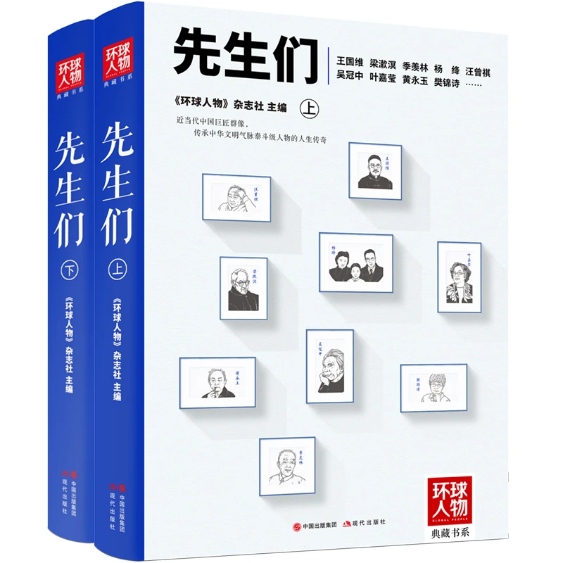 《先生们》是中国现当代人文艺术领域61位巨匠集体记传