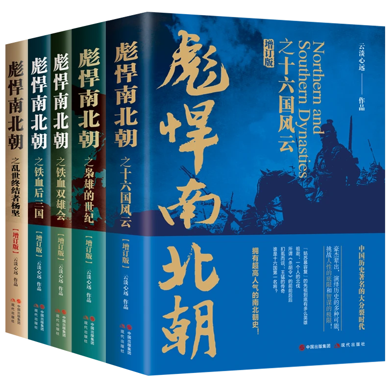 彪悍南北朝（增订版）铁血双雄会 铁血后三国  南北朝历史书籍