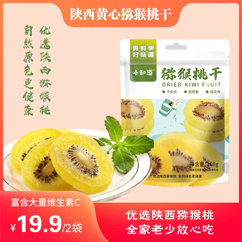 【黄心猕猴桃干】优选鲜果大片【富含高维C】原汁原味