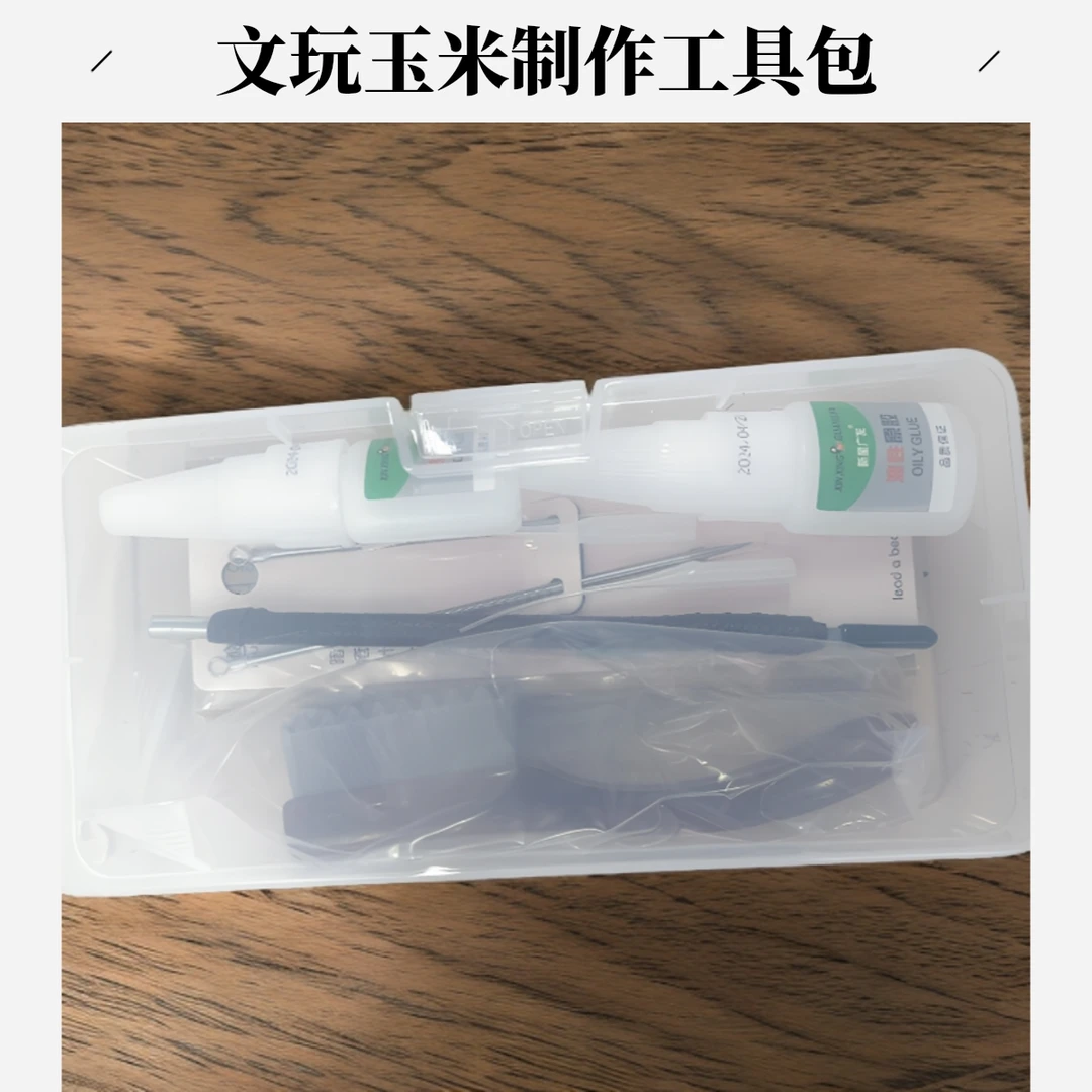 文玩玉米制作工具包。阿涛自用文玩玉米工具包！Diy工具包！新手制作