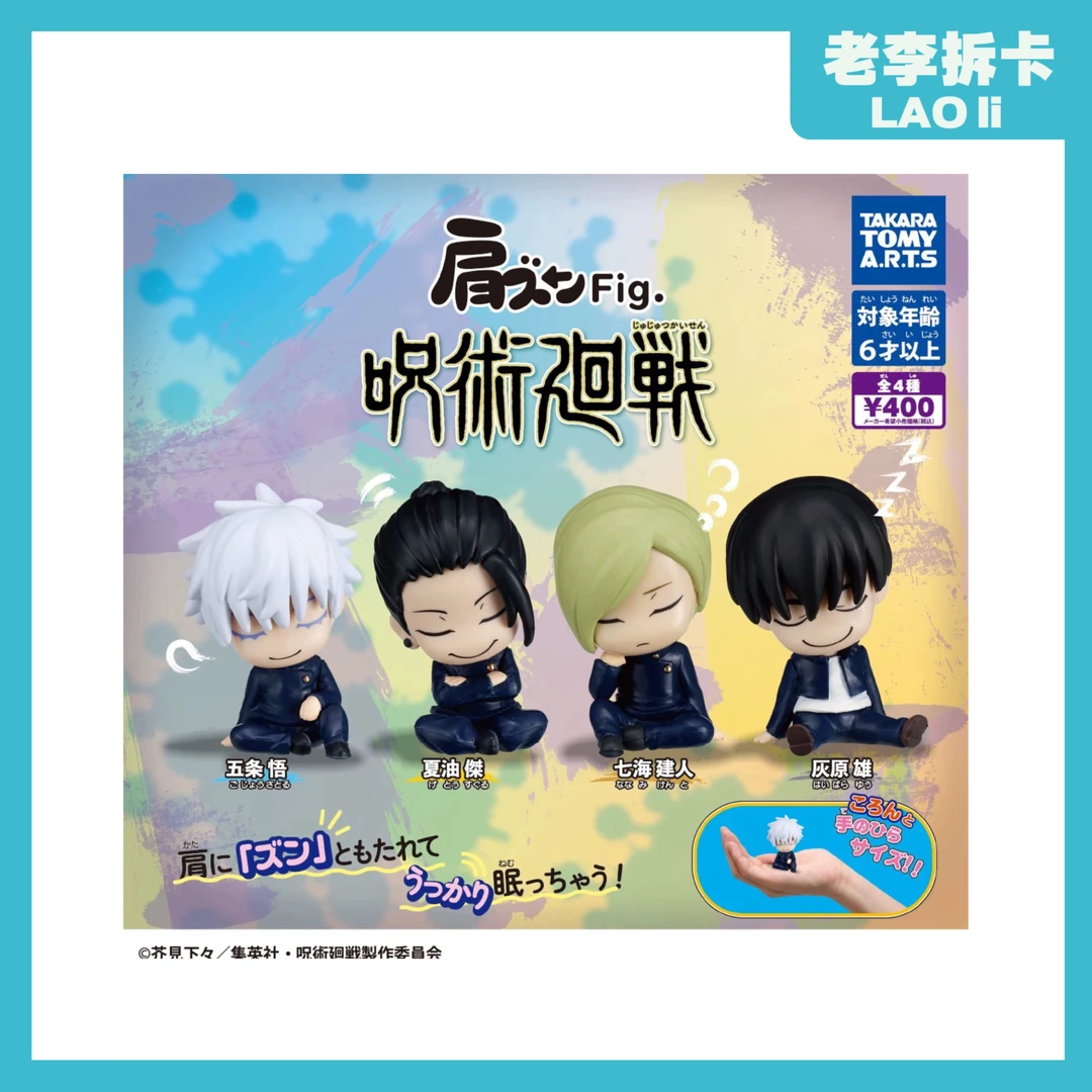 （现拆）咒术回战 咒回肩靠肩坐姿扭蛋盲盒 日谷正版潮玩盲盒