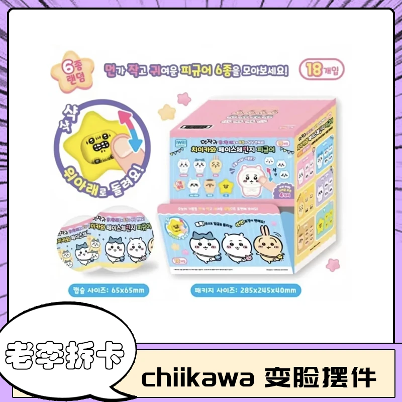 【chiikawa】吉伊卡哇 韩国限定变脸扭蛋 全6种 拆包