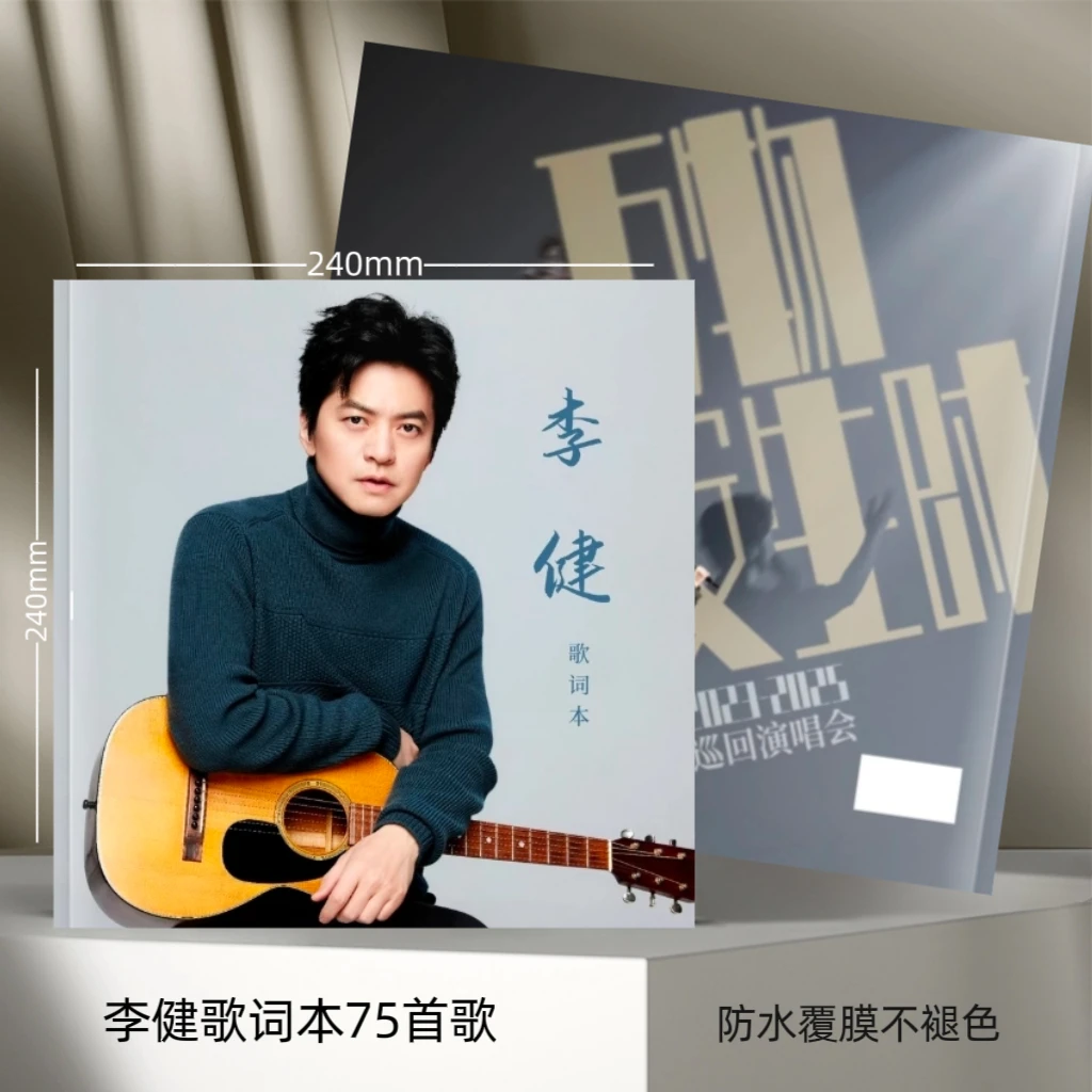 李健万物安生时巡回演唱会歌词相册照片纪念册写真集创意礼品定制