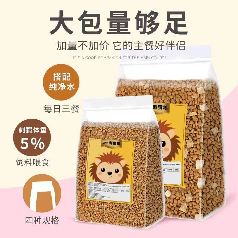 刺猬粮食非洲迷你刺猬饲料面包虫干黄粉虫干仓鼠刺猬粮主粮零食物