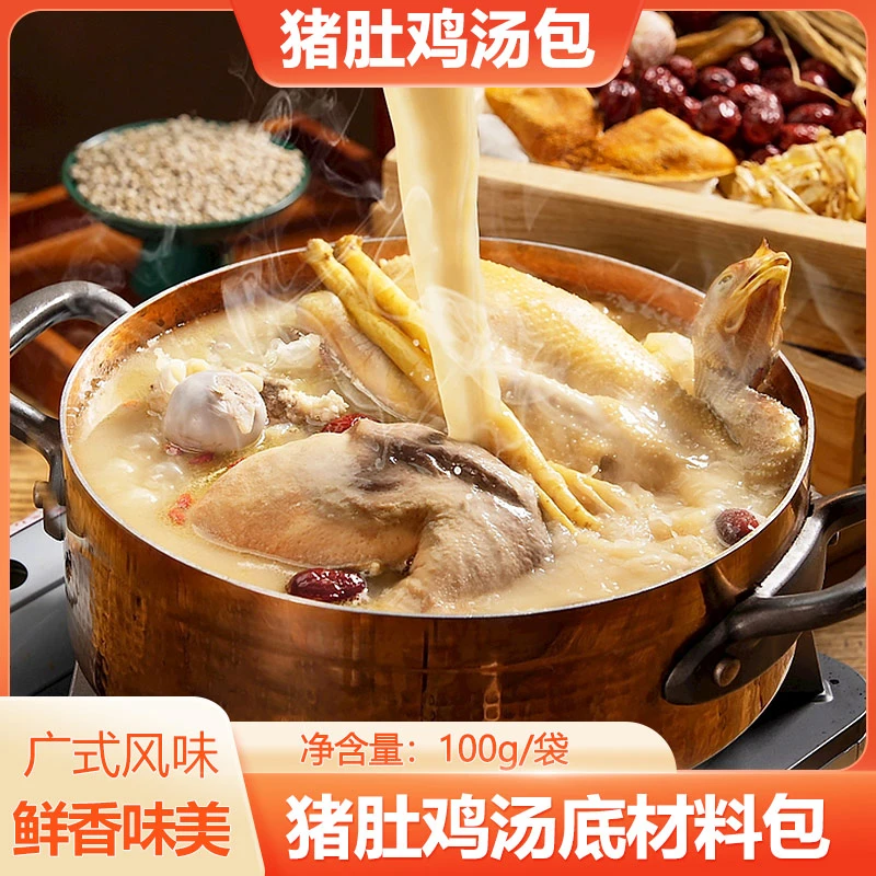 线下餐饮同款广式猪肚鸡汤火锅骨汤打底汤料包精选材料即速食汤包