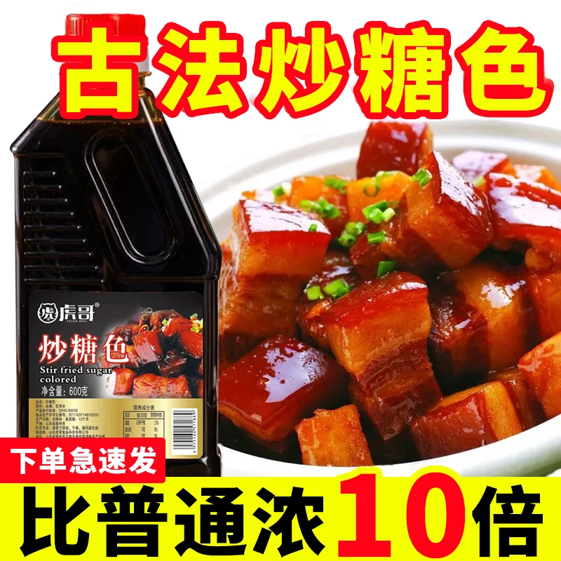 炒糖色卤菜卤肉红烧肉烧烤烧鸭焦糖炒菜上糖色汁成品蔗糖600g瓶