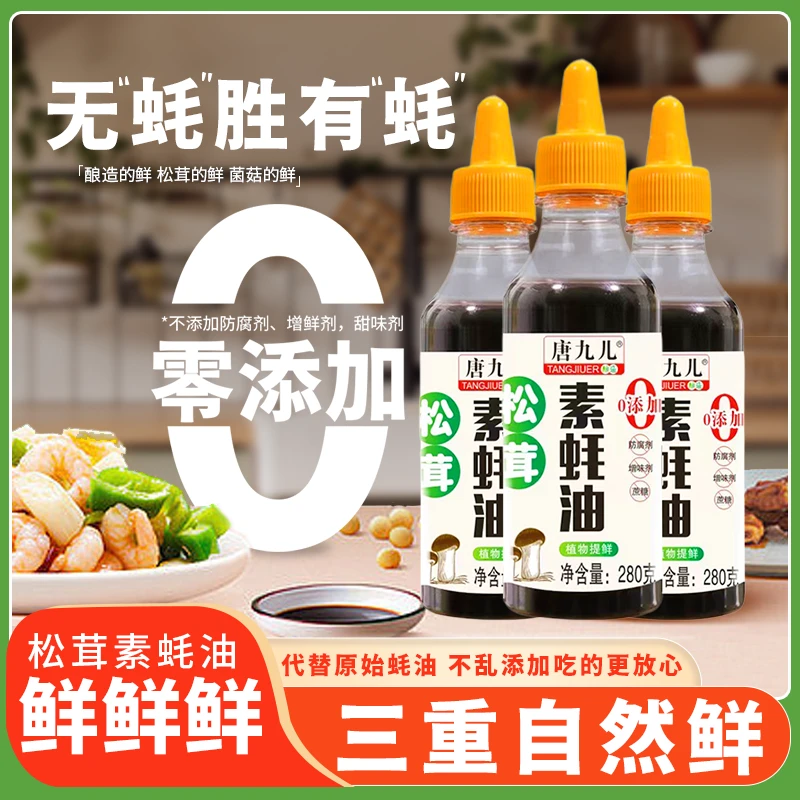 零添加松茸素蚝油280克大虾海鲜凉拌菜调味瓶装调味品酱6瓶装
