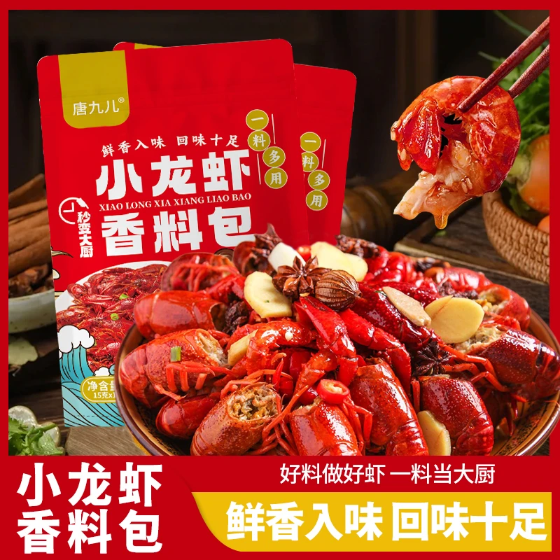 唐九儿小龙虾香料包150克卤料包麻辣鲜香八角花椒桂皮卤料香料