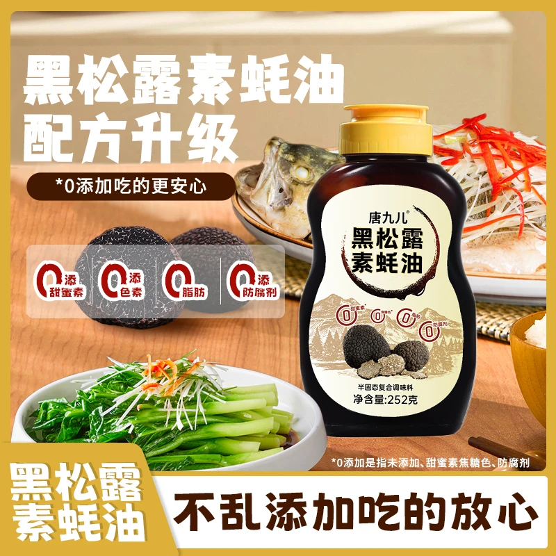 唐九儿0添加黑松露素蚝油挤挤瓶凉拌炒菜提鲜调料纯素配方252g/瓶