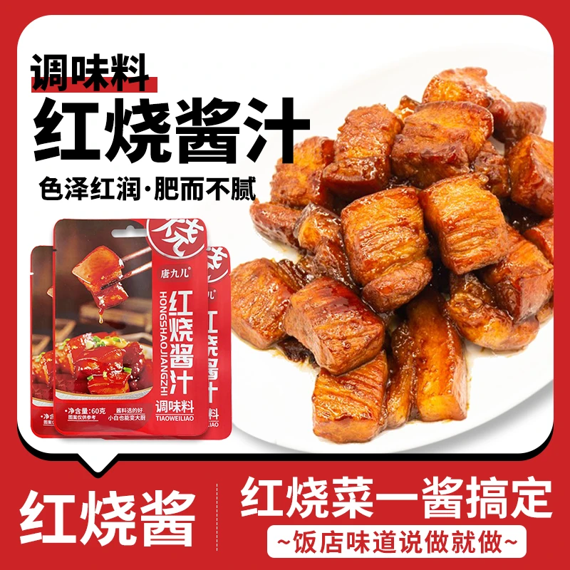 红烧料包红烧肉酱料包红烧排骨酱汁调料包调味酱香家用