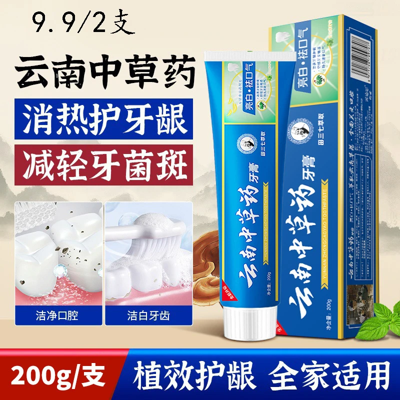 【9.9元2只200克装】云南中草药牙膏清新亮白去渍去黄薄荷味牙膏