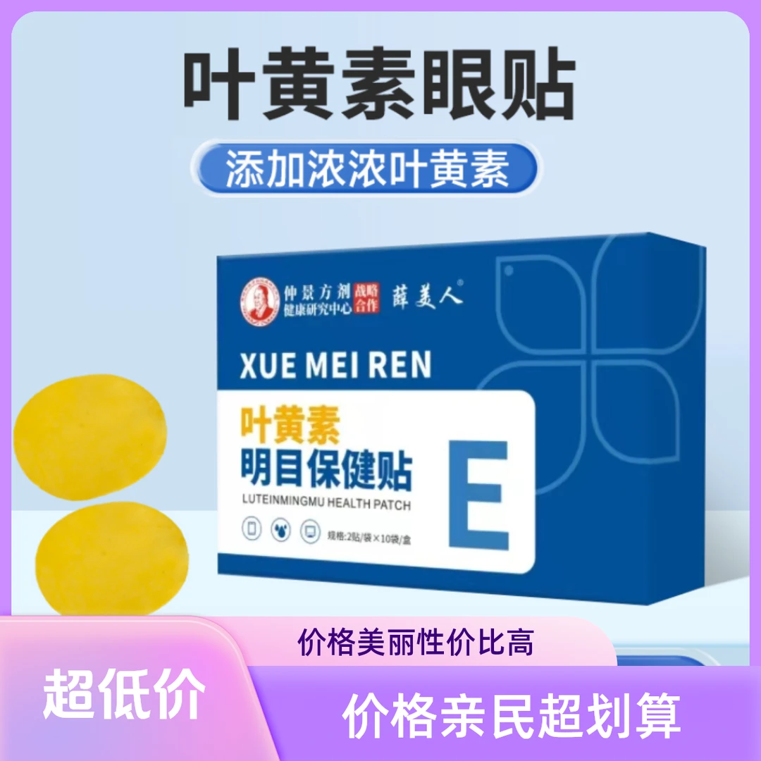 薛美人叶黄素护眼贴儿童学生艾草眼贴眼部草本护理缓解预防视力贴