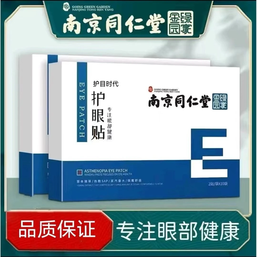 南京同仁堂绿金家园护眼贴中老年学生开车熬夜舒缓眼疲劳眼干眼涩