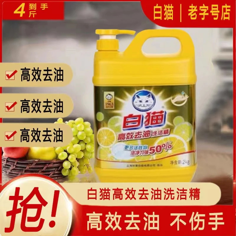 白猫2KG高效去油洗洁精家用配方餐具食品级蔬菜通用