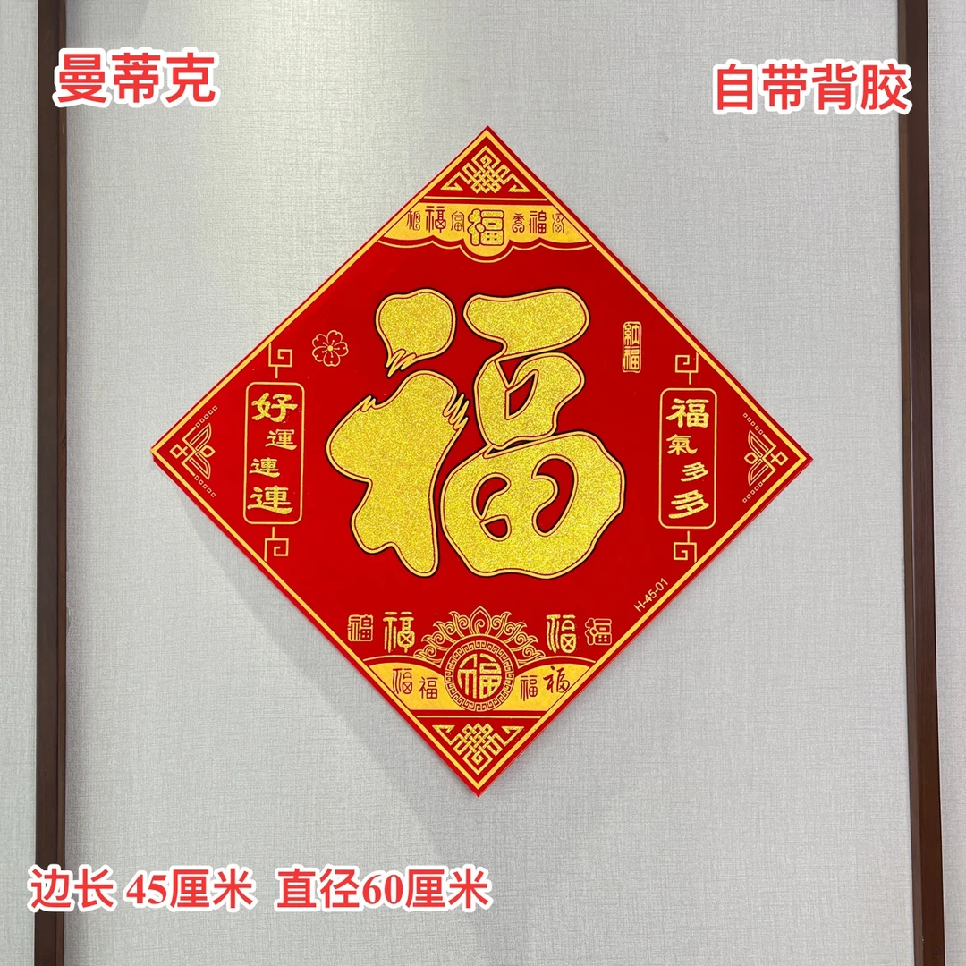 【MT-66】好运连连门贴新年立体福字贴过年生肖对贴墙贴大门装饰