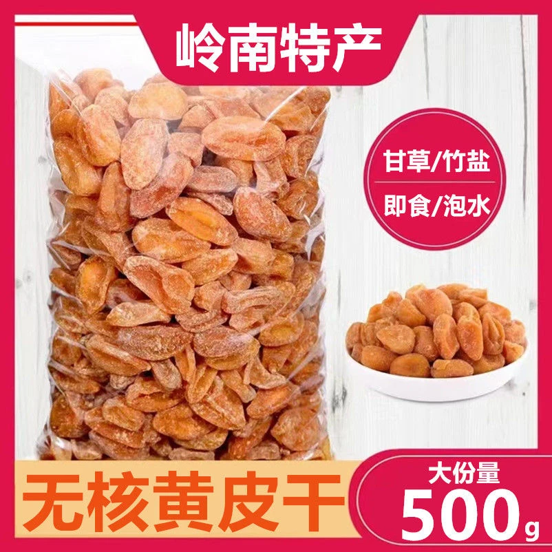 咸甘黄皮干无核鸡心原味甘草咸味凉果蜜饯果脯特产果干无添加零食