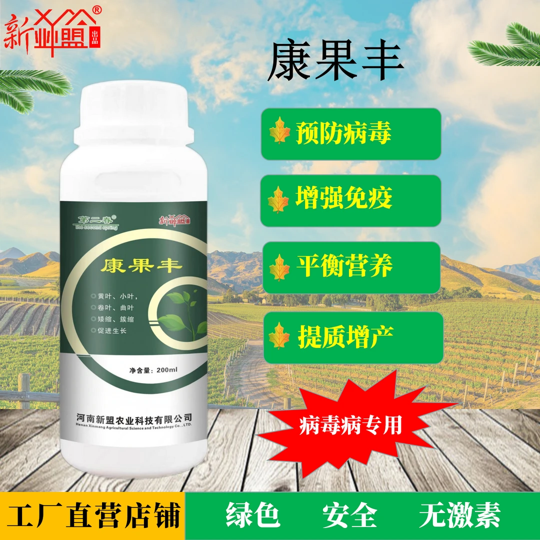 康果丰病毒病专用叶面肥真假病毒可防可治花叶黄叶小叶皱缩病毒