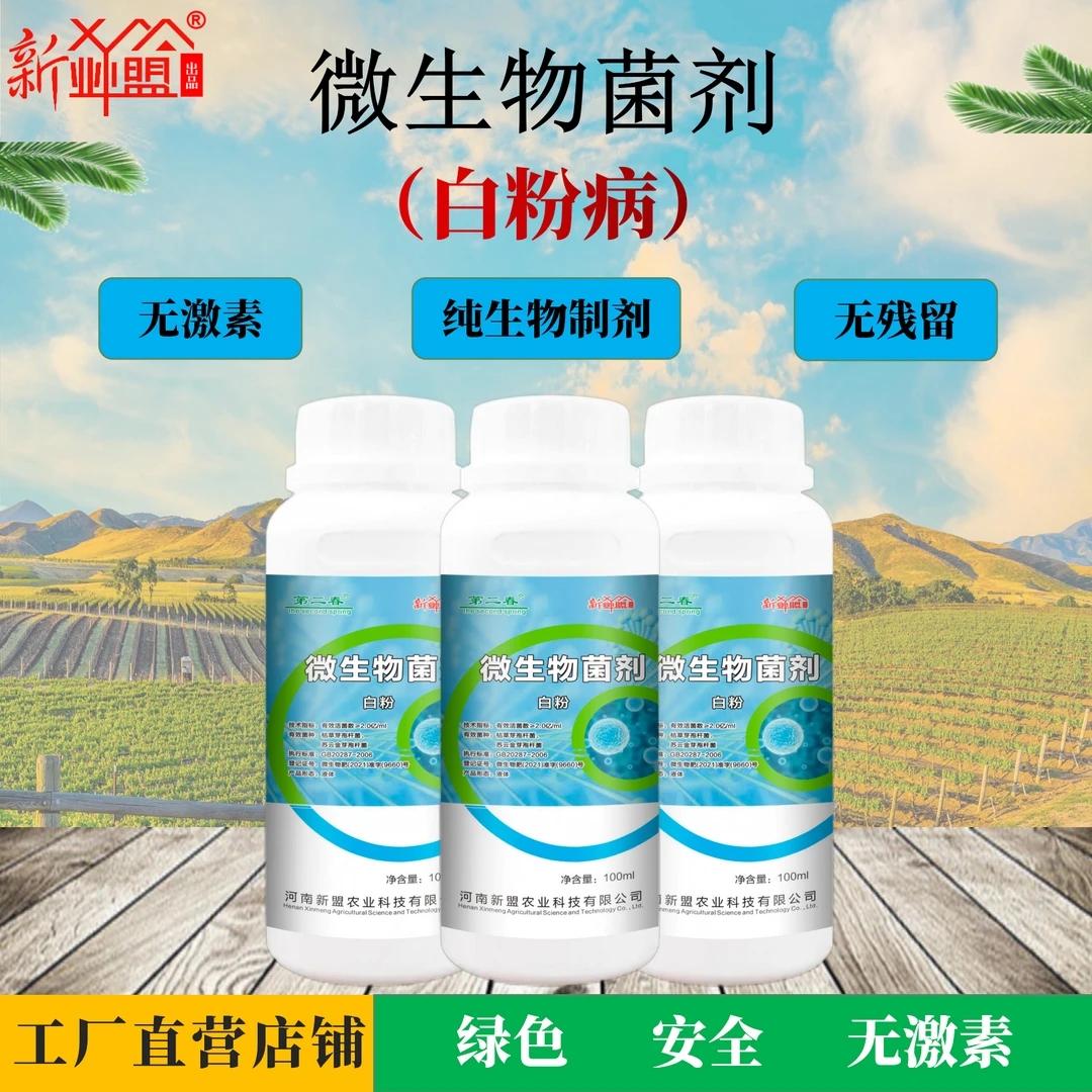 白粉病专用微生物菌剂枯草芽孢杆菌苏云金芽孢杆菌无抗性可防可治