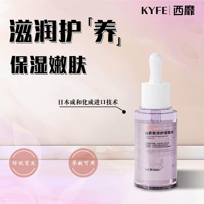 西靡KYFE山茶亮泽护发精油轻盈育发保湿柔顺持久滋养温和烫染修护