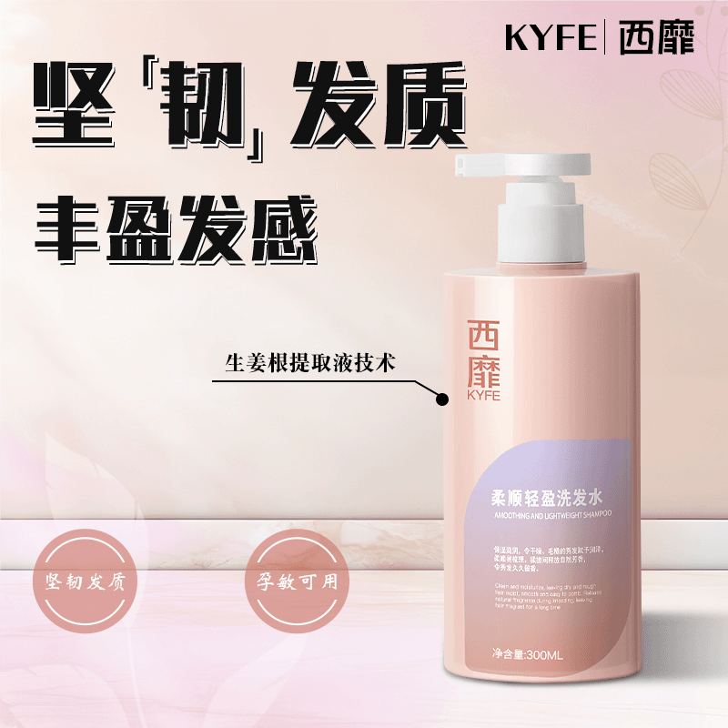 西靡KYFE柔顺保湿锁水洗发水洗发露乳液轻盈润泽韧发持久丝滑秀发
