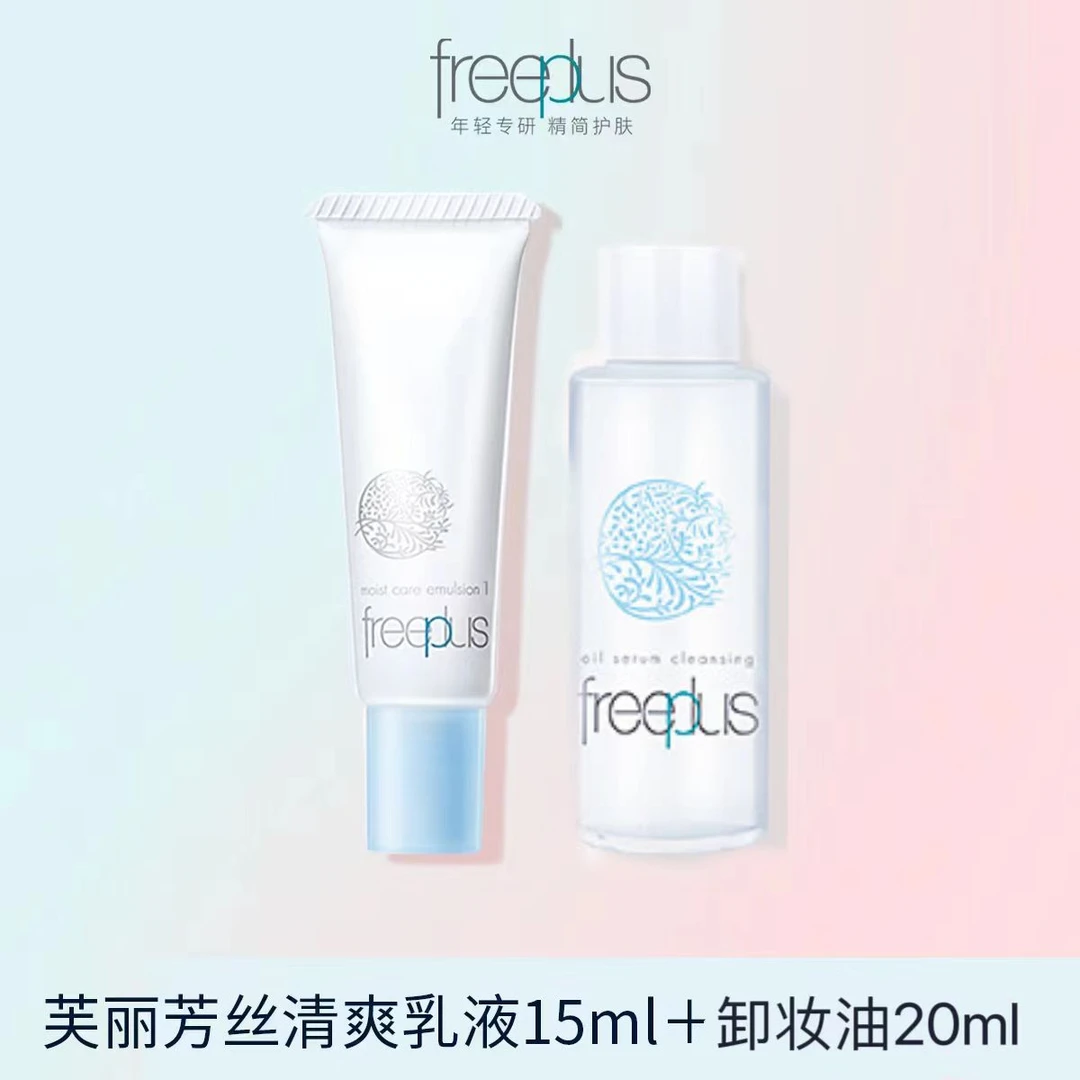 芙丽芳丝清爽乳液15ml+卸妆油20ml