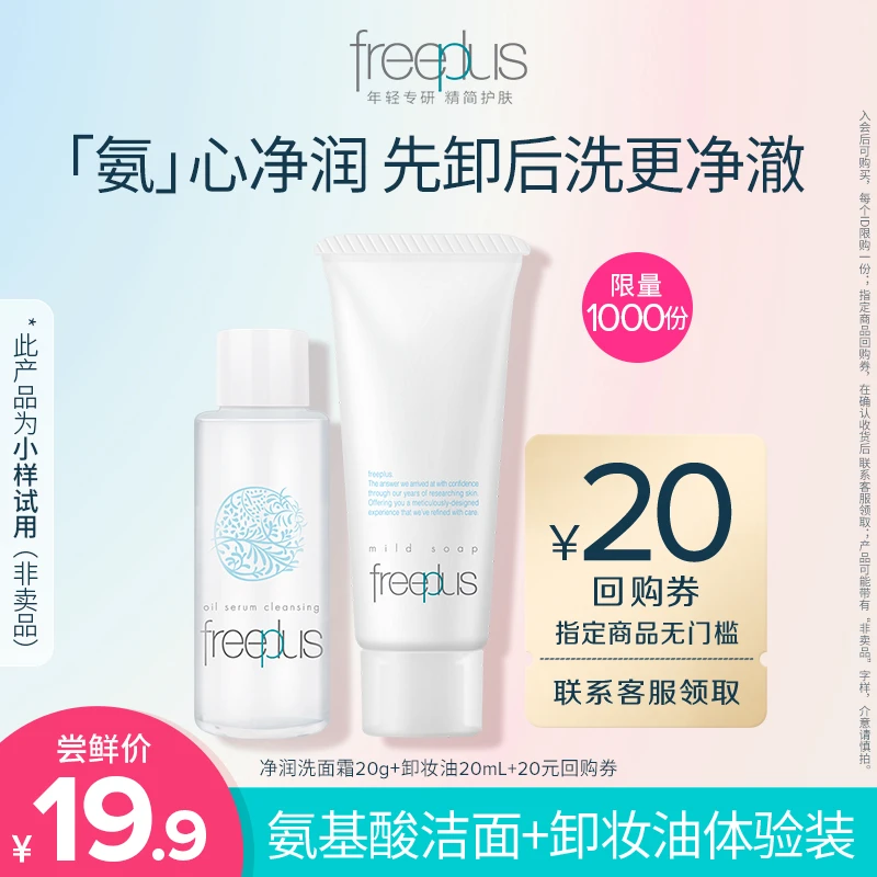 【买券赠体验装】芙丽芳丝卸洁体验装 洗面霜20g+卸妆油20ml
